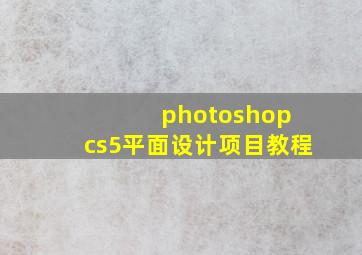 photoshop cs5平面设计项目教程